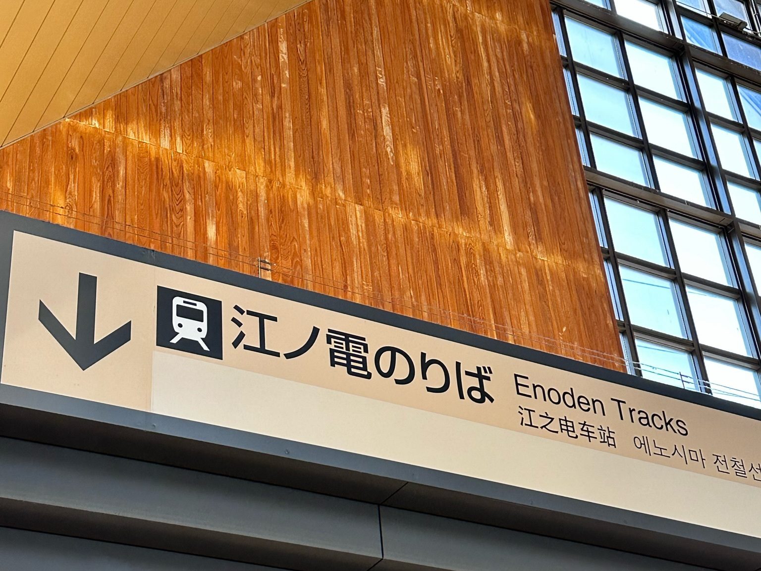 江之電