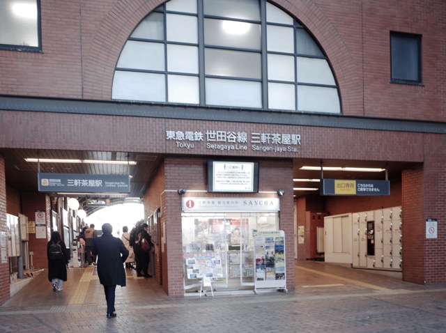 三軒茶屋車站外觀